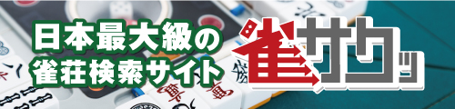 雀荘検索サイト 雀サクッ